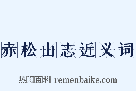 赤松山志近义词是什么意思的图片